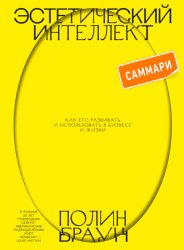 Скачать Эстетический интеллект. Саммари. Как его развивать и использовать в бизнесе и жизни бесплатно