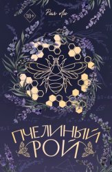 Скачать Пчелиный рой бесплатно