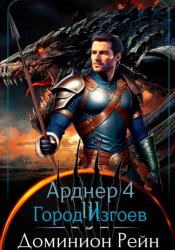 Скачать Арднер 4 - Город Изгоев бесплатно