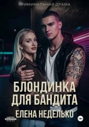 Скачать Блондинка для бандита бесплатно