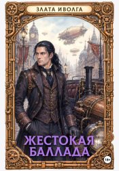 Скачать Жестокая баллада бесплатно