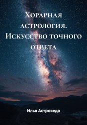 Скачать Хорарная астрология. Искусство точного ответа бесплатно