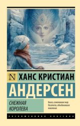 Скачать Снежная королева бесплатно