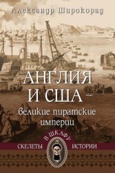 Скачать Англия и США – великие пиратские империи бесплатно