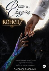 Скачать Вот и Сказочке... конец? бесплатно