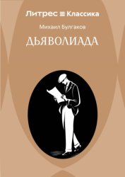 Скачать Дьяволиада бесплатно