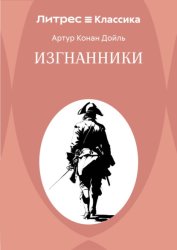 Скачать Изгнанники бесплатно