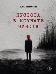 Скачать Пустота в комнате чувств бесплатно