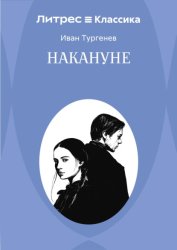 Скачать Накануне бесплатно