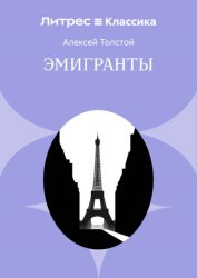 Скачать Эмигранты бесплатно