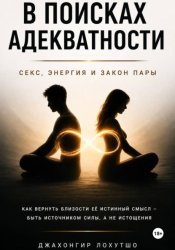 Скачать В поисках адекватности бесплатно