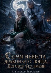 Скачать Серая невеста драконьего лорда. Договор без имени бесплатно