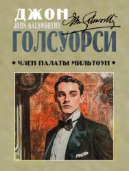 Скачать Член палаты Мильтоун бесплатно