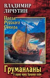 Скачать Груманланы: В страну мрака. Крещение огнём бесплатно