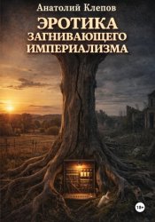 Скачать Эротика загнивающего империализма бесплатно