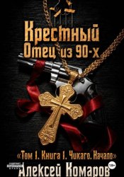 Скачать Крестный отец из 90-х. Том 1. Книга 1. 