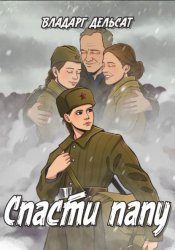 Скачать Спасти папу бесплатно