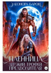 Скачать Пленница. Дерзкий трофей предводителя бесплатно