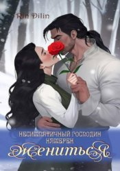 Скачать Несимпатичный господин намерен жениться бесплатно