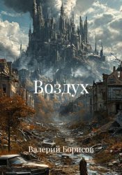 Скачать Воздух бесплатно