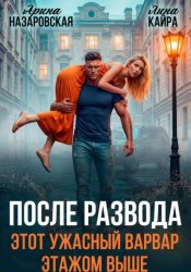Скачать После развода. Этот ужасный варвар этажом выше бесплатно