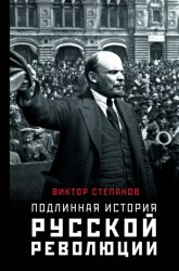 Скачать Подлинная история русской революции бесплатно