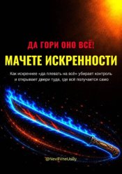 Скачать ДА ГОРИ ОНО ВСЁ! МАЧЕТЕ ИСКРЕННОСТИ бесплатно