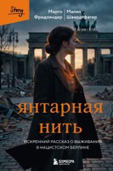 Скачать Янтарная нить. Искренний рассказ о выживании в нацистском Берлине бесплатно