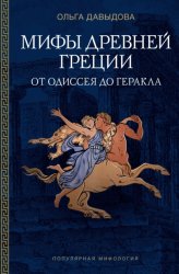Скачать Мифы Древней Греции. От Одиссея до Геракла бесплатно