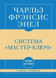 Скачать Самое главное. Система «Мастер-ключ» бесплатно