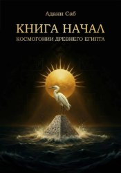 Скачать КНИГА НАЧАЛ. Космогонии Древнего Египта бесплатно