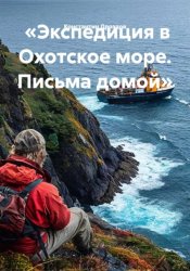 Скачать «Экспедиция в Охотское море. Письма домой» бесплатно