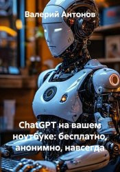 Скачать ChatGPT на вашем ноутбуке: бесплатно, анонимно, навсегда бесплатно