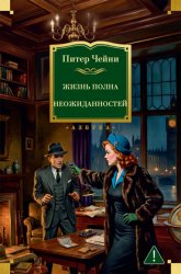 Скачать Жизнь полна неожиданностей бесплатно