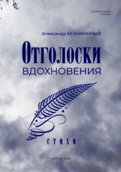 Скачать Отголоски вдохновения бесплатно