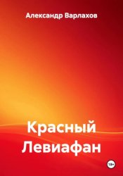 Скачать Красный Левиафан бесплатно