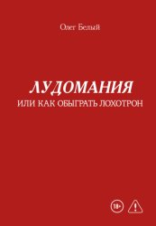 Скачать Лудомания, или Как обыграть лохотрон бесплатно