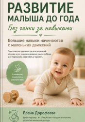 Скачать Развитие малыша до года. Без гонки за навыками бесплатно