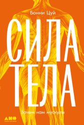 Скачать Сила тела: Зачем нам мускулы бесплатно