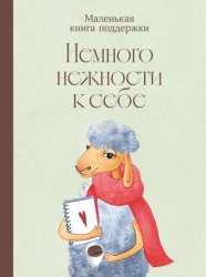 Скачать Немного нежности к себе: Маленькая книга поддержки бесплатно