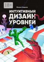 Скачать Интуитивный дизайн уровней бесплатно