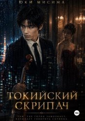 Скачать Токийский скрипач бесплатно