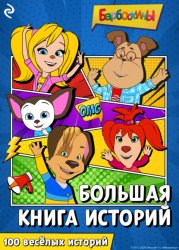 Скачать Барбоскины. Большая книга историй бесплатно