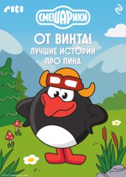 Скачать Смешарики. От винта! Лучшие истории про Пина бесплатно