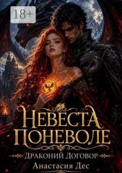 Скачать Невеста поневоле. Драконий договор бесплатно