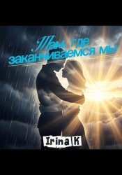Скачать Там, где заканчиваемся мы бесплатно