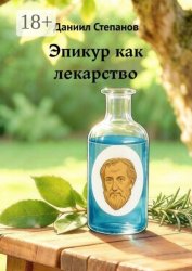 Скачать Эпикур как лекарство бесплатно