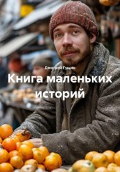 Скачать Книга маленьких историй бесплатно