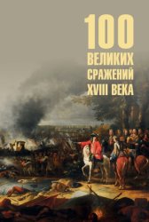 Скачать Сто великих сражений XVIII века бесплатно