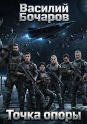 Скачать Точка опоры бесплатно